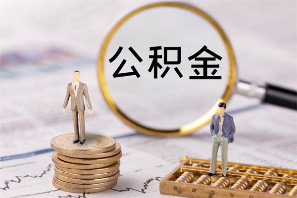 普洱离职后取公积金需要带什么材料（离职了取公积金要准备哪些资料）