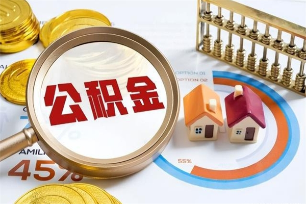 普洱公积金封存后怎么取（“公积金封存后怎么提取”）