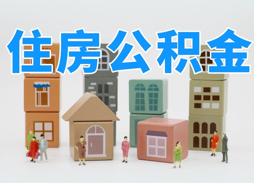普洱离职公积金余额怎么取（离职了公积金余额怎么提取）